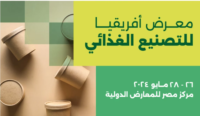 القاهرة تستضيف Fi Africa & ProPak MENA 2026، منصة الصناعات الغذائية والتغليف في إفريقيا