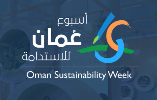 مسقط تستضيف Oman Sustainability Week 2026 لتعزيز التحول نحو الاستدامة