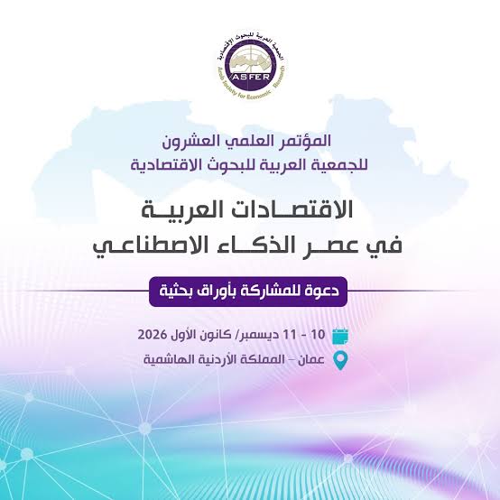 المؤتمر العلمي العشرون للجمعية العربية للبحوث الاقتصادية يبحث الاقتصادات العربية في عصر الذكاء الاصطناعي
